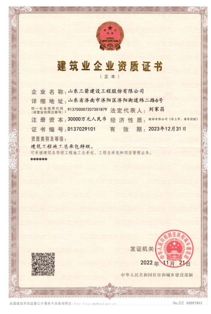 濟南建工集團資質（特級資質）