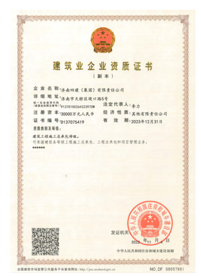 濟南建工集團資質（特級資質）